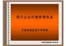現(xiàn)代企業(yè)環(huán)境管理體系