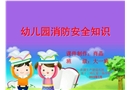 幼兒園消防安全知識-幼兒園課件