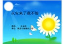 火災來了，我不怕-幼兒園課件