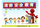 小學消防安全教育-小學課件