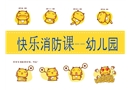 快樂消防課-幼兒園課件