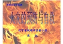 火災的預防與自救-小學課件