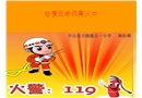 珍愛生命，遠離火災-小學課件