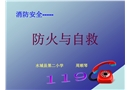 防火與自救-小學課件