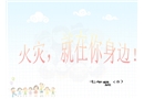 火災就在你身邊-中學課件