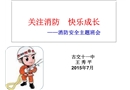 關注消防，快樂成長—中學課件