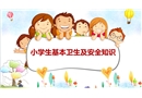 小學生基本衛生及安全知識
