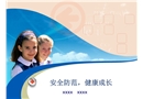 安全防范 健康成長