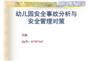 幼兒園安全事故分析與安全管理對策