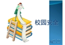 校園安全培訓課程