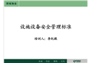 某物業設施設備安全管理標準