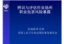 辨識與評估作業場所職業危害風險暴露
