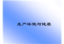 生產環境與健康培訓課件
