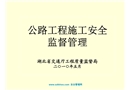 公路工程施工安全監督管理