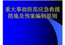 重大事故防范應急救援措施及預案編制原則