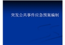 突發公共事件應急預案編制