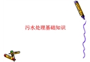 污水處理基礎知識培訓