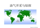 油氣開采與鉆探基礎知識