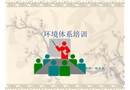 環境體系培訓教材