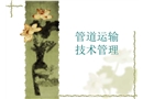 管道運輸技術管理