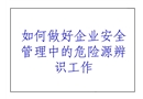 企業安全管理中的危險源辨識
