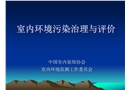 室內環境污染治理與評價