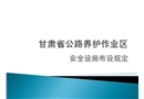 公路養護作業區安全設施擺放