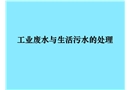 工業廢水與生活污水的處理