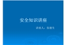 安全知識講座
