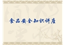 食品安全知識講座