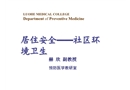 居住安全——社區環境衛生