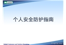 個人安全防護指南