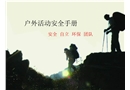 戶外活動安全手冊