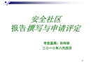 安全社區報告撰寫及申請評定