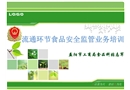 食品安全監管人員培訓
