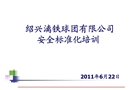 冶金企業安全標準化培訓