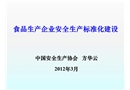 食品生產企業安全生產標準化建設