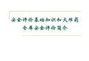 安全評價基礎知識和火炸藥 倉庫安全評價簡介