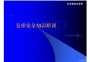 倉庫安全知識培訓