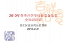 2010年春季開學學校食堂食品安全知識培訓
