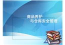 商品養護和倉庫安全管理