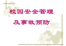 校園安全管理及事故預防