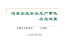 冶金企業安全生產事故應急處置
