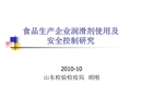 食品生產企業潤滑劑使用及安全控制研究