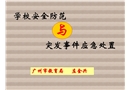 學校安全防范與突發(fā)事件應急處置