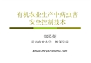 有機農(nóng)業(yè)生產(chǎn)中病蟲害安全控制技術