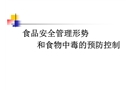 食品安全管理形勢和食物中毒的預防控制