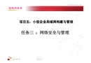 網(wǎng)絡安全與管理
