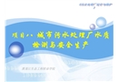 城市污水處理廠水質檢測與安全生產(chǎn)