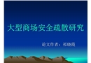 大型商場安全疏散研究